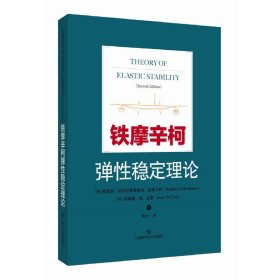 铁摩辛柯弹性稳定理论