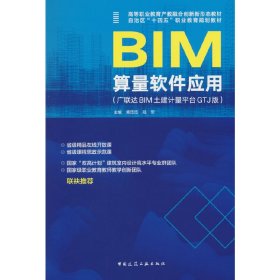 BIM算量软件应用（广联达BIM土建计量平台GTJ版）（赠教师课件）