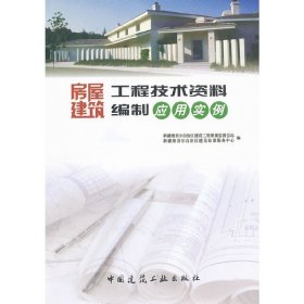 房屋建筑工程技术资料编制应用实例