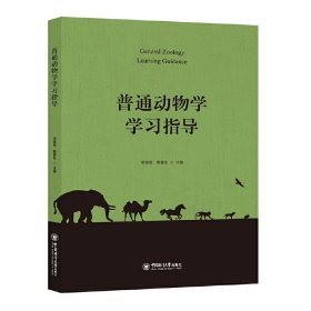 全新正版图书 普通动物学学宋晓军中国海洋大学出版社9787567035416