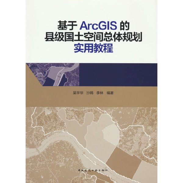 基于ArcGIS的县级国土空间总体规划实用教程