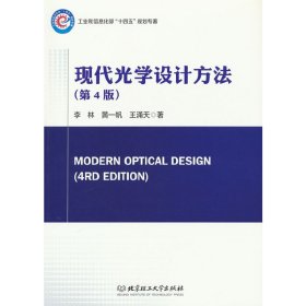现代光学设计方法（第4版）