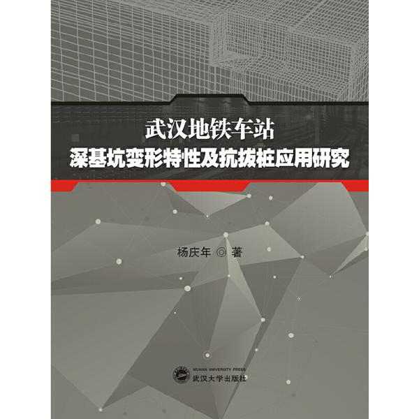 武汉地铁车站深基坑变形特性及抗拔桩应用研究