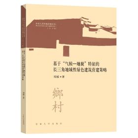 基于“气候—地貌”特征的长三角地域性绿色建筑营建策略