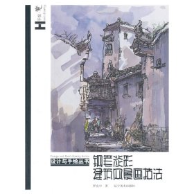 设计与手绘丛书--钢笔淡彩建筑风景技法