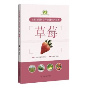 上海市果树全产业链生产技术:草莓
