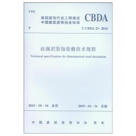 硅藻泥装饰装修技术规程T/CBDA23-2018