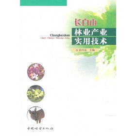 长白山林业产业实用技术 中国林业出版社 孙兴志 编 种植业