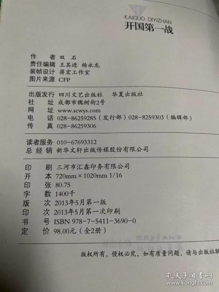 开国第一战（全二册）<一部惊心动魄、荡气回肠的战争史诗，被李际均将军誉为“中国人生命中的一本书”>