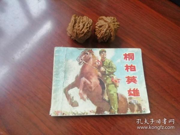 桐柏英雄四连环画收藏怀旧小人书包老保真