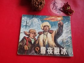 雪夜融冰连环画一版一印28年老店包老保真，诚信交友，原汁原味，小时候的味道！