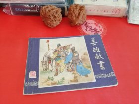 姜维献书连环画三国演义双7928年老店原版包老保真，诚信交友，原汁原味，小时候的味道！