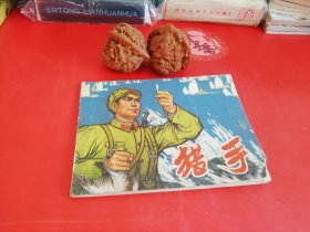 猎手连环画28年老店原版包老保真，诚信交友，原汁原味，小时候的味道！