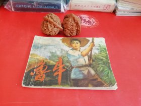 鲁牛连环画28年老店原版包老保真，诚信交友，原汁原味，小时候的味道！