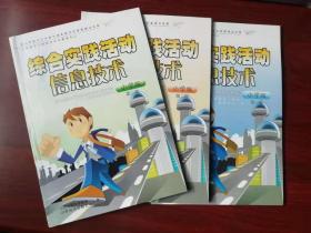 正版全新综合实践活动信息技术:小学版.第一，二，三册！单买一册9.9元送光盘！三册合售26元！送光盘！原价60一套元！