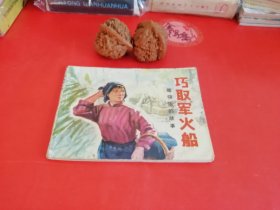 巧取军火船连环画雁翎队的故事28年老店原版包老保真，诚信交友，原汁原味，小时候的味道！