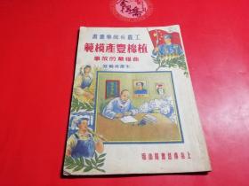 植棉丰产模范曲耀离得故事上海广益书局出版