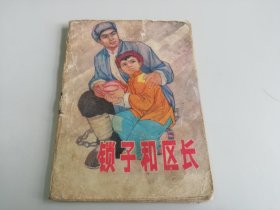 锁子和区长彩版连环画