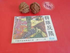 群雄反隋中国历史连环画28年老店原版包老保真，诚信交友，原汁原味，小时候的味道！