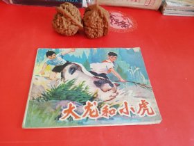 大龙和小虎连环画28年老店原版包老保真，诚信交友，原汁原味，小时候的味道！