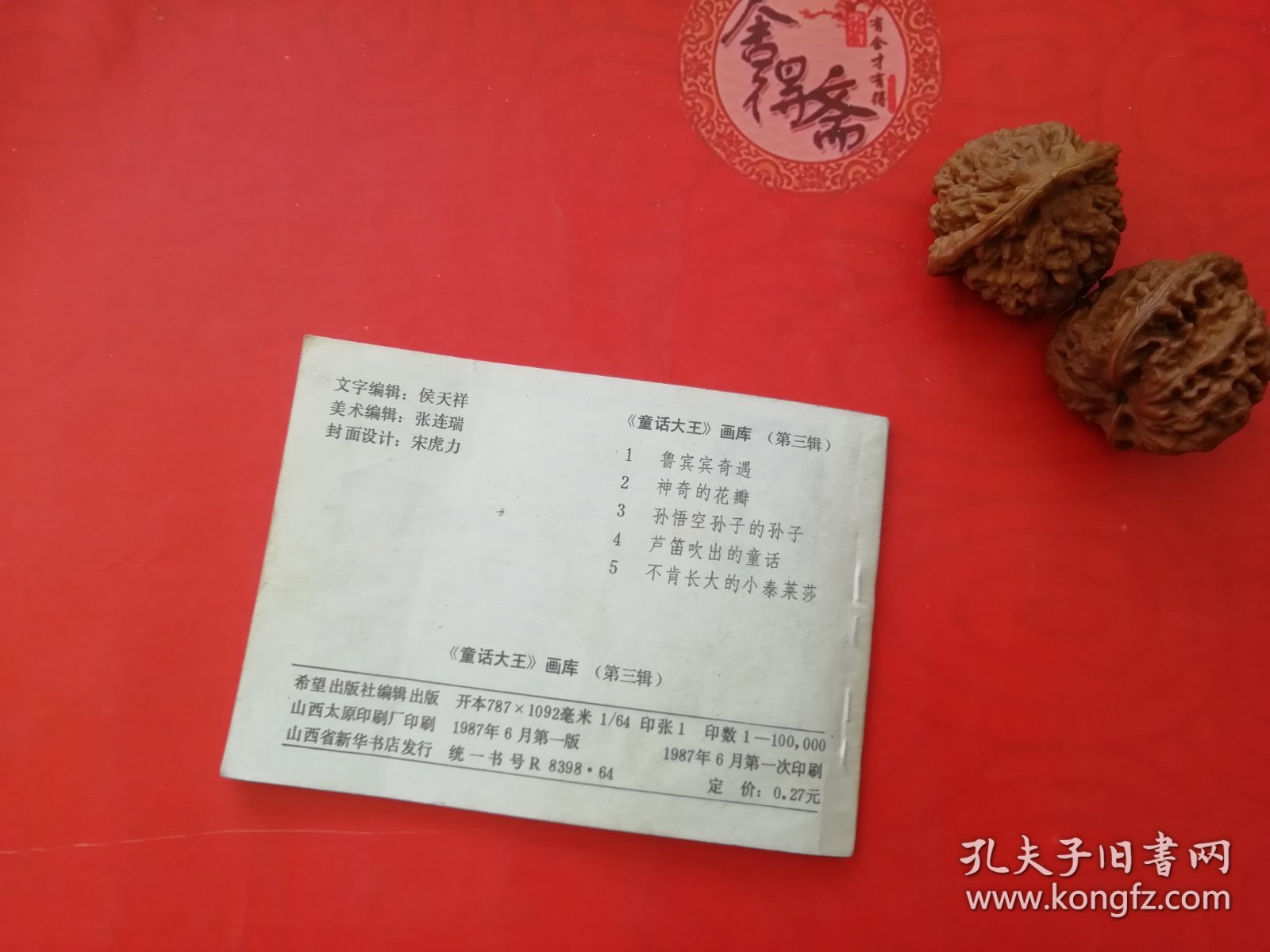 孙悟空孙子的孙子连环画28年老店包老保真，诚信交友，原汁原味，小时候的味道！