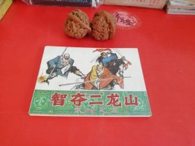 智夺二龙山连环画武松之三28年老店原版包老保真，诚信交友，原汁原味，小时候的味道！