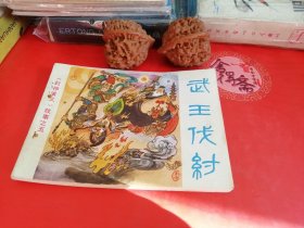 武王伐纣连环画28年老店原版包老保真，诚信交友，原汁原味，小时候的味道！