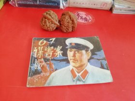 67谋害案连环画28年老店原版包老保真，诚信交友，原汁原味，小时候的味道！