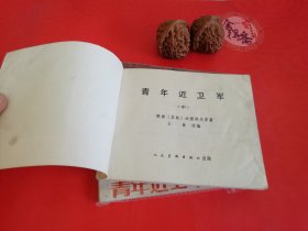 青年近卫军 连环画上中下28年老店原版包老保真，诚信交友，原汁原味，小时候的味道！