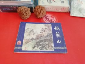 铁笼山连环画三国演义双7928年老店原版包老保真，诚信交友，原汁原味，小时候的味道！