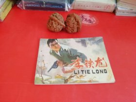 李铁龙连环画28年老店原版包老保真，诚信交友，原汁原味，小时候的味道！