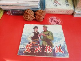 碧水杨波连环画  天津人民美术出版社 1977年