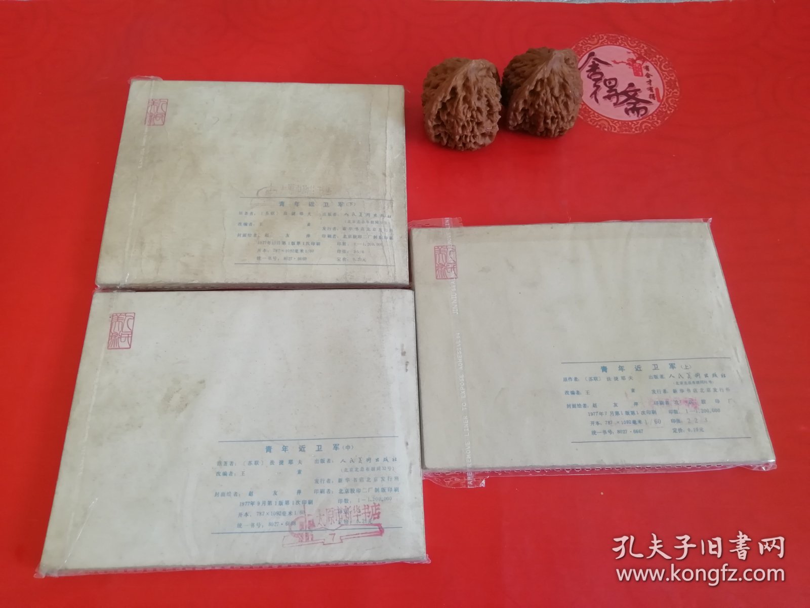 青年近卫军 连环画上中下28年老店原版包老保真，诚信交友，原汁原味，小时候的味道！