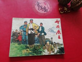 智擒魔王连环画28年老店包老保真，诚信交友，原汁原味，小时候的味道！