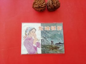 荒滩怪影连环画28年老店包老保真，诚信交友，原汁原味，小时候的味道！！