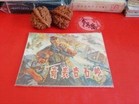 奇袭杏石岭连环画28年老店原版包老保真，诚信交友，原汁原味，小时候的味道！