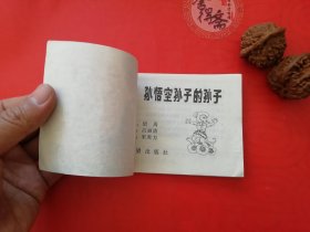 孙悟空孙子的孙子连环画28年老店包老保真，诚信交友，原汁原味，小时候的味道！