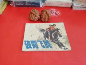 破雾飞腾连环画28年老店原版包老保真，诚信交友，原汁原味，小时候的味道！