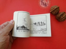 孙悟空孙子的孙子连环画28年老店包老保真，诚信交友，原汁原味，小时候的味道！