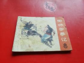 偷师学拳记连环画