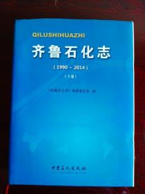 齐鲁石化志（1990~2014）上下 两卷全