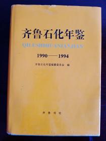 齐鲁石化年鉴 1990-1994