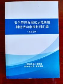 安全管理标准化示范班组创建活动申报材料汇编 2020年 （北方片区）