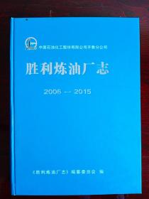 中国石化集团齐鲁石化公司 胜利炼油厂厂志（三册全）