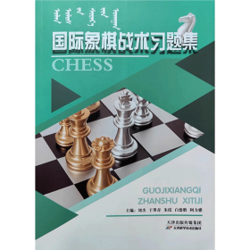 【正版】国际象棋战术习题集 组合技巧练习 马头书升级版