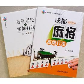 正版现货 成都麻将高级打法+麻将理论与实战打法 2本 朱扬 编著