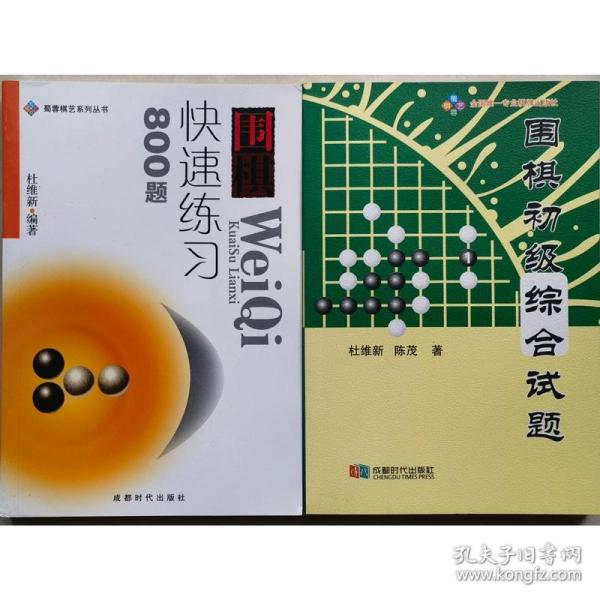 围棋快速练习800题