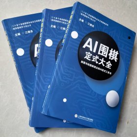 《AI围棋定式大全》江维杰主编 围棋人工智能全三册 正版书