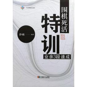 【正版】围棋死活特训 业余3段速成 沙砾 编著