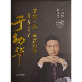 【正版精装】拼命三郎威震弈林 特级大师于幼华专辑 象棋对局